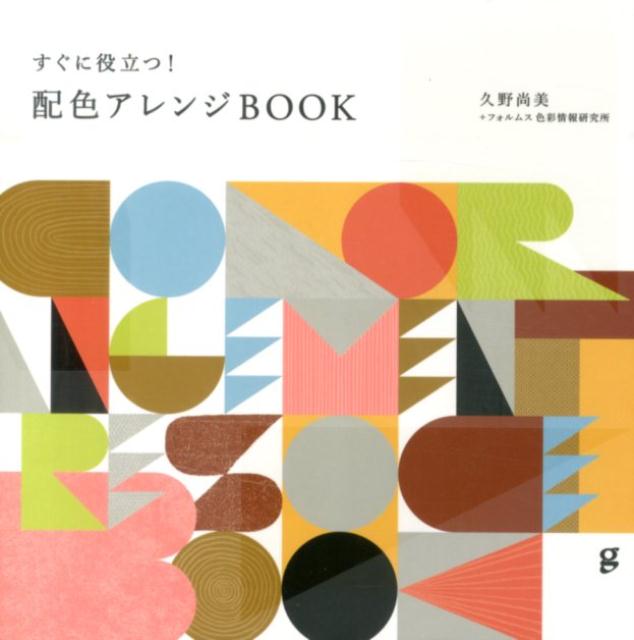 すぐに役立つ！配色アレンジBOOK [ 久野尚美 ]...:book:16923153