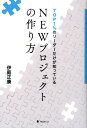 TOP1％のリーダーだけが知っているNEWプロジェクトの作り方 [ 伊庭正康 ]