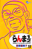 らんま1/2 11 新装版