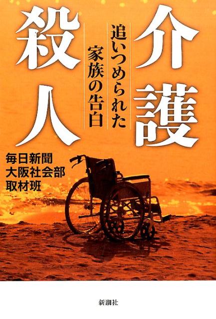 介護殺人 [ 毎日新聞大阪社会部取材班 ]...:book:18236571