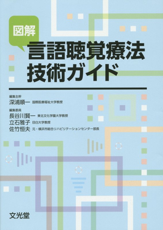 図解言語聴覚療法技術ガイド [ 深浦順一 ]...:book:17153067