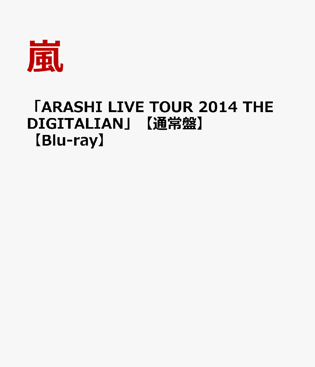 「ARASHI LIVE TOUR 2014 THE DIGITALIAN」 【通常盤】【…...:book:17466263
