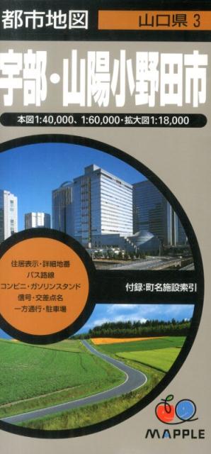 宇部・山陽小野田市4版 （都市地図）