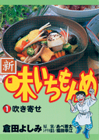 新・味いちもんめ 1