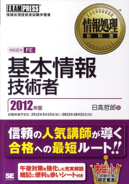 基本情報技術者（2012年版）