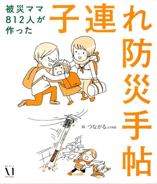 子連れ防災手帖 [ つながる．com ]【送料無料】