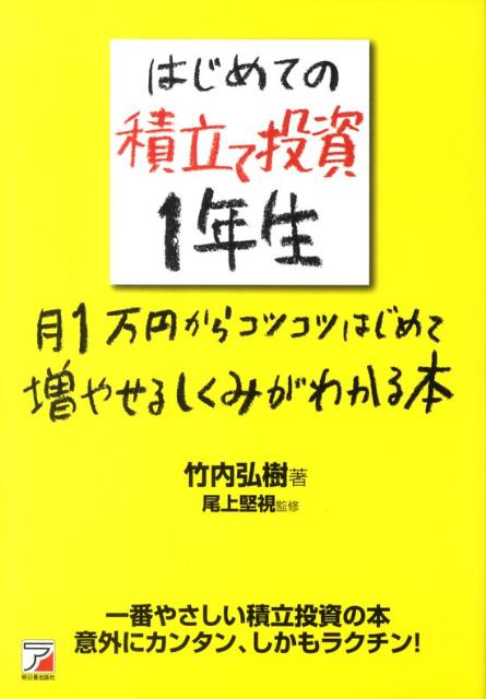 はじめての積立て投資1年生 月1万円からコツコツはじめて増やせるしくみがわかる （Asuka bus...:book:15653803