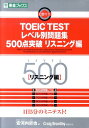 TOEIC　TESTレベル別問題集500点突破リスニング編 [ 安河内哲也 ]