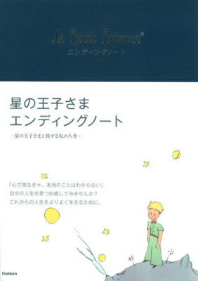 星の王子さまエンディングノート...:book:17509937