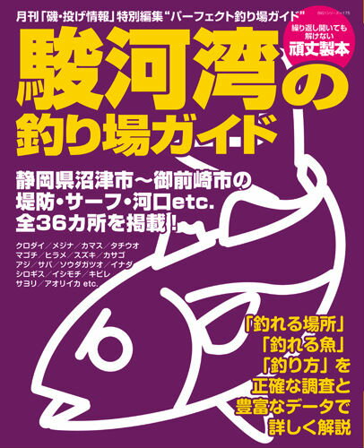 駿河湾の釣り場ガイド [ 「磯・投げ情報」編集部 ]...:book:16626378