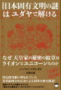 【超図解】日本固有文明の謎はユダヤで解ける なぜ天皇家の秘密の紋章はライオンとユニコーンなのか [ ノーマン・マクレオド ]