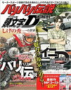 バリバリ伝説＆頭文字D大解剖　しげの秀一の世界 完全保存版 （サンエイムック）