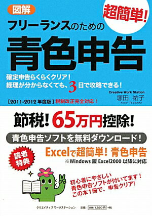 図解フリーランスのための超簡単！青色申告（2011-2012年度版）