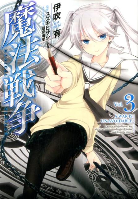 魔法戦争 Vol.3