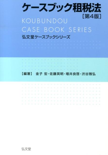 ケースブック租税法第4版 [ 金子宏 ]...:book:16633490