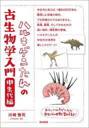 ハルキゲニたんの古生物学入門　中生代編 [ 川崎悟司 ]