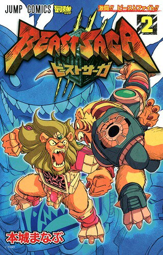 ビーストサーガ 2