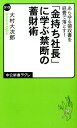 「金持ち社長」に学ぶ禁断の蓄財術 あらゆる領収書を