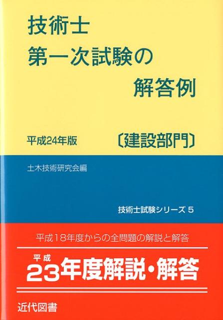 技術士第一次試験の解答例「建設部門」（平成24年版）