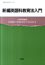 新編英語科教育法入門 (英語・英米文学入門シリーズ) [ 土...
