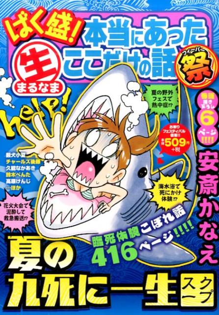 ばく盛！本当にあった生ここだけの話祭（2） 夏の九死に一生スクープ （まんがタイムマイパルコミックス） [ 安斎　かなえ　他 ]