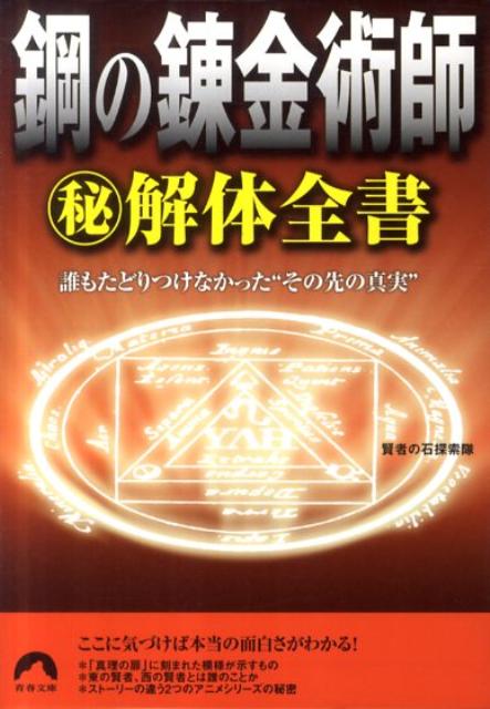 鋼の錬金術師（秘）解体全書