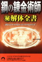 鋼の錬金術師（秘）解体全書