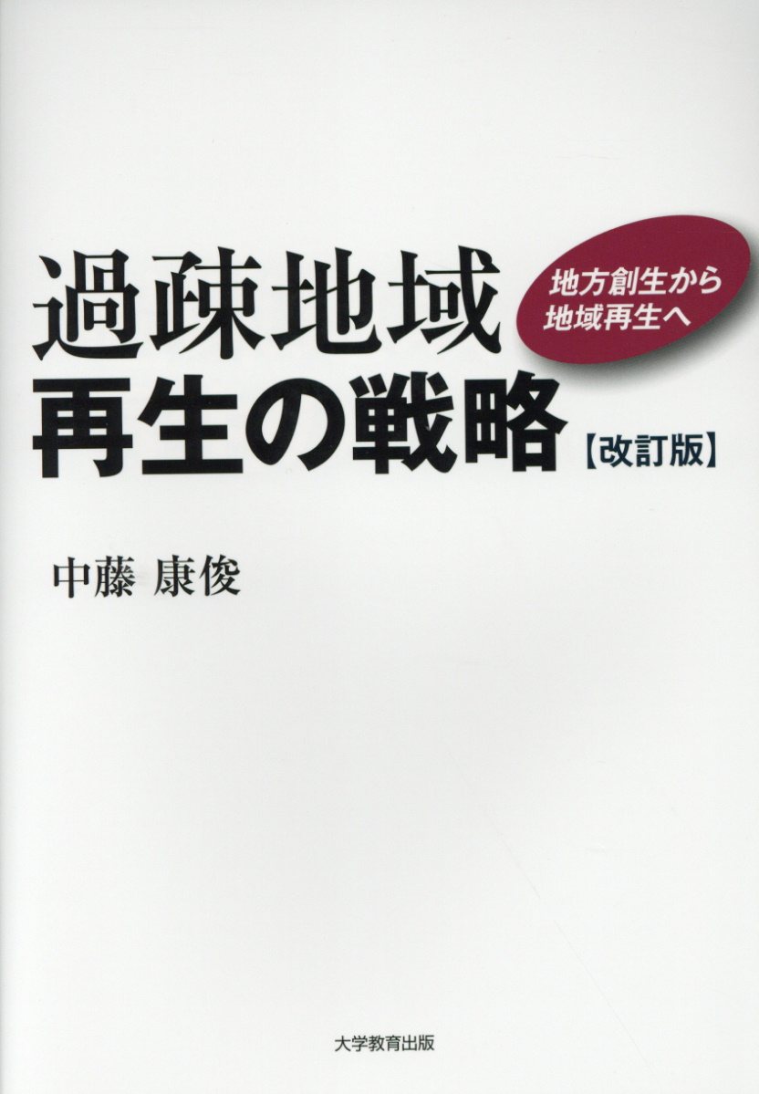 過疎地域再生の戦略改訂版 地方創生から地域再生へ [ 中藤康俊 ]