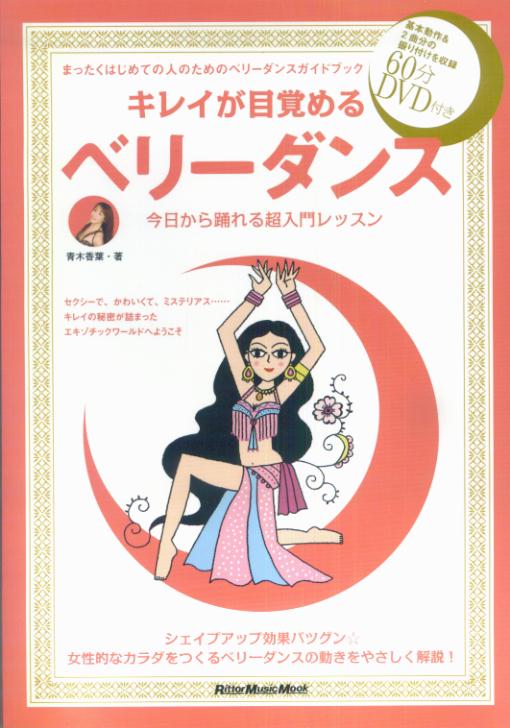 キレイが目覚めるベリーダンス [ 青木香葉 ]【送料無料】