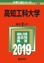 高知工科大学(2019) (大学入試シリーズ)