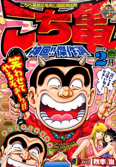 こち亀 神回！！傑作選 2016年2月