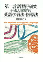 第二言語習得研究から見た効果的な英語学習法・指導法 [ 村野...