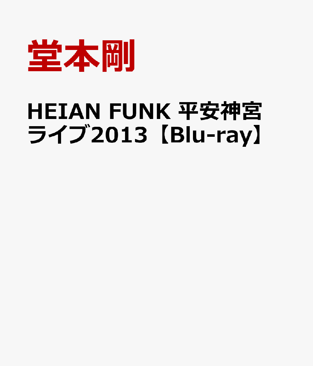 HEIAN FUNK 平安神宮ライブ2013 【Blu-ray】 [ 堂本剛 ]