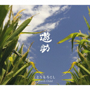 とうもろこし/Earth Child(初回生産限定盤A CD+DVD) [ 遊助 ]