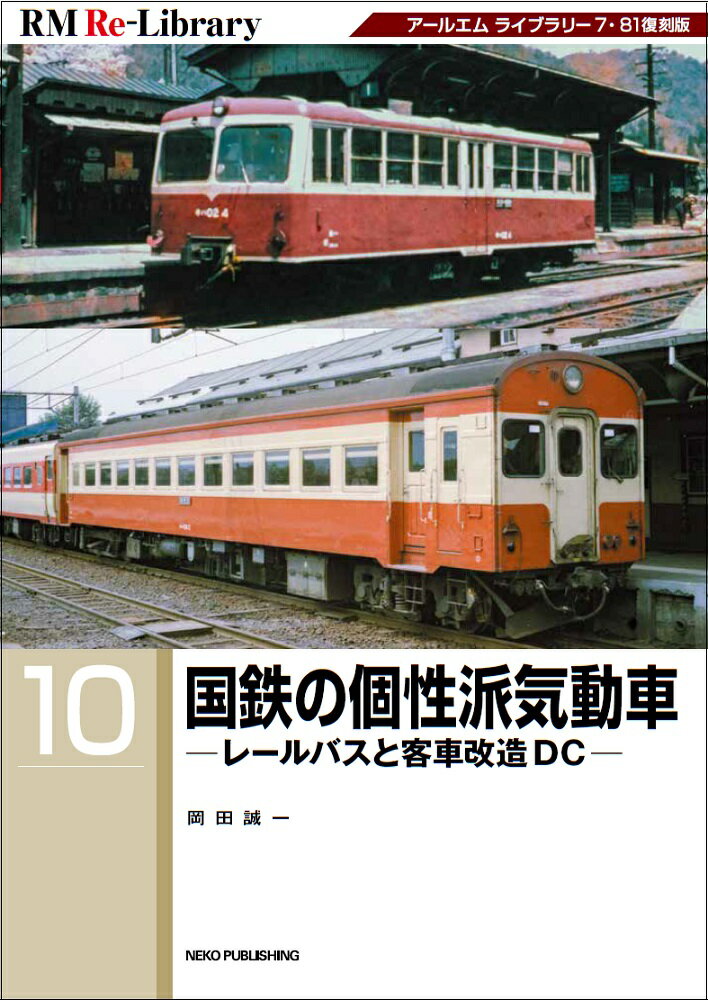 RM Re-Library 10　国鉄の個性派気動車 -レールバスと客車改造DC-