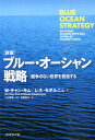 ブルー・オーシャン戦略新版 競争のない世界を創造する （Harvard　Business　Review　Press） [ W．チャン・キム ]