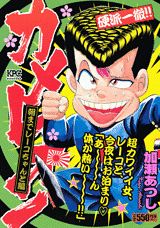 カメレオン