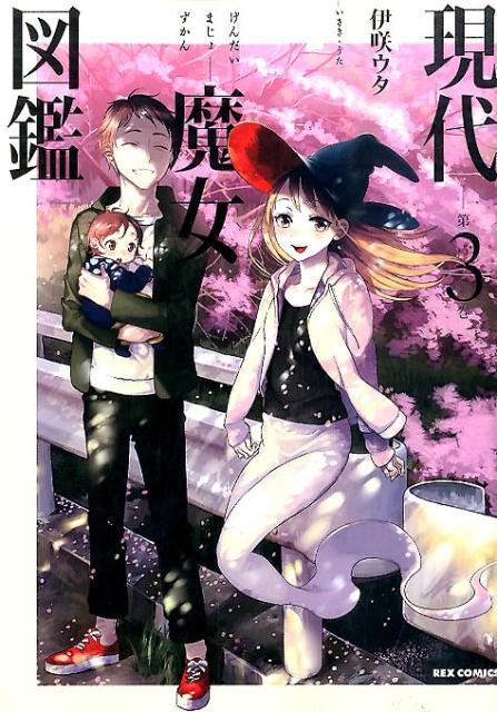現代魔女図鑑 3