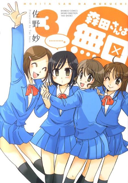 森田さんは無口 3