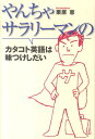 やんちゃサラリーマンのカタコト英語は味つけしだい