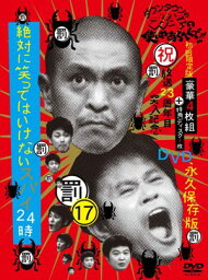 <strong>ダウンタウン</strong>のガキの使いやあらへんで!!（祝）放送23周年突入記念DVD永久保存版17(罰)　絶対に笑ってはいけない　スパイ24時 [ <strong>ダウンタウン</strong> ]