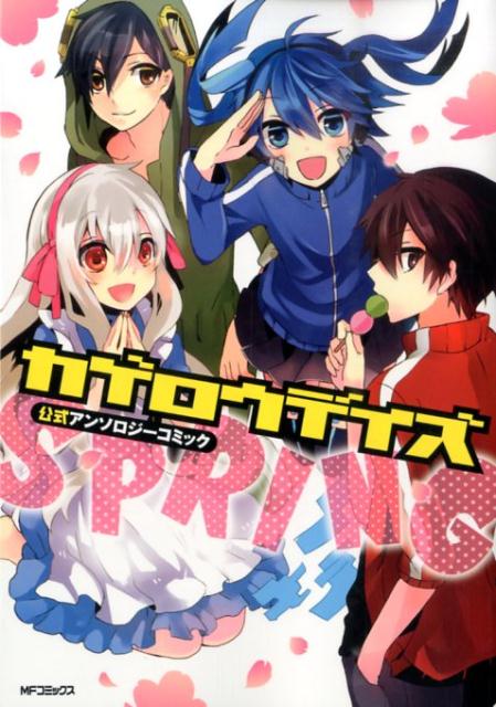 カゲロウデイズ公式アンソロジーコミック-SPRING-