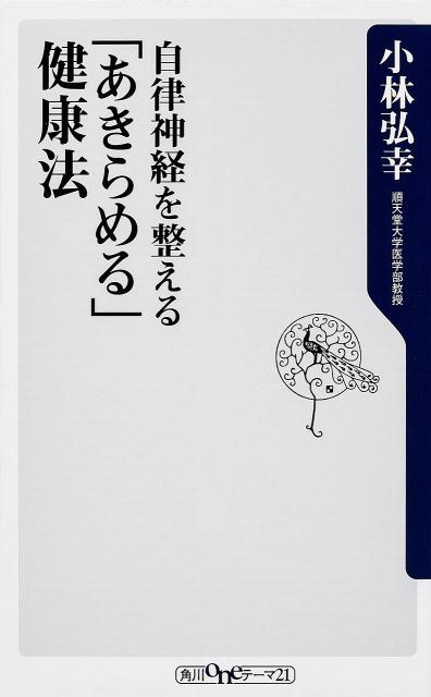 自律神経を整える「あきらめる」健康法 [ 小林弘幸 ]