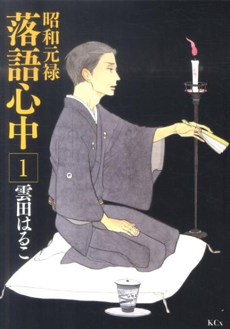 昭和元禄落語心中