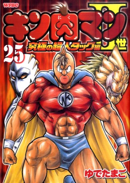 キン肉マン2世 究極の超人タッグ編 25