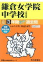 鎌倉女学院中学校(平成30年度用) 3年間スーパー過去問 (声教の中学過去問シリーズ)