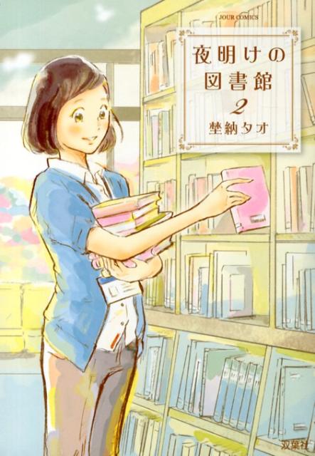 夜明けの図書館（2）
