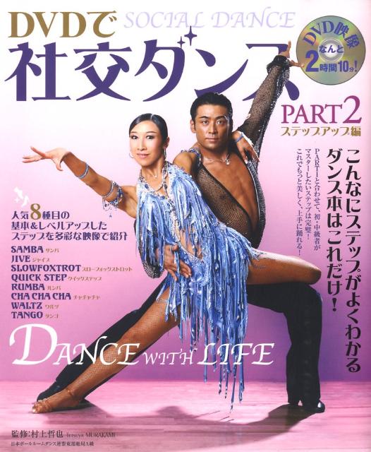 DVDで社交ダンス（part　2（ステップアップ編） [ 村上哲也 ]...:book:13115809