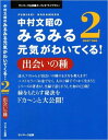 中村文昭のみるみる元気がわいてくる!(2) 出会いの種 (<...