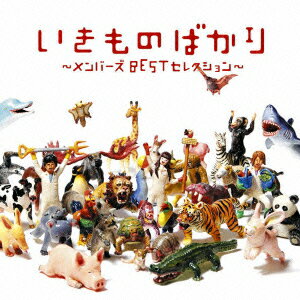 いきものばかり〜メンバーズBESTセレクション〜（2CD） [ いきものがかり ]...:book:13903298